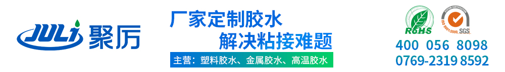 東莞市聚力膠粘制品有限公司