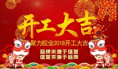 開年大吉！聚力新年新征程！